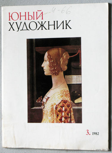 Юный художник номер 3 1982
