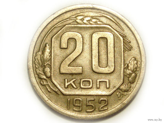 20 копеек 1952 - буква Р выше
