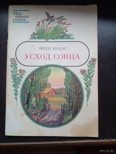 Усход сонца. Якуб Колас.