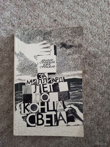 Аркадий и Борис СТРУГАЦКИЕ "ЗА МИЛЛИАРД ЛЕТ ДО КОНЦА СВЕТА"