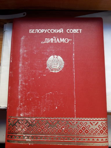 Папка с поздравлением. Белсовет Динамо