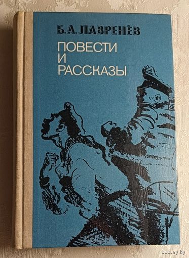 Лавренев Борис. Повести и рассказы. 1980