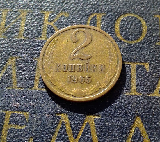 2 копейки 1965 СССР #02