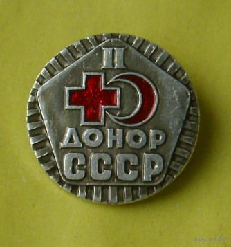 Донор СССР. II степень. А-5.