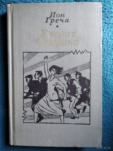 Ион Греча У ворот Северина