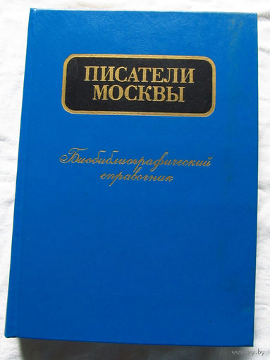 25-14 Е.П. Ионов С.П. Колов Писатели Москвы Библиографический справочник Московский рабочий Москва 1987