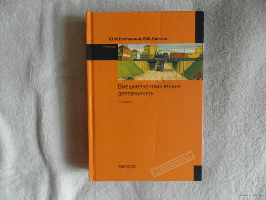 Ростовский Ю.М., Гречков В.Ю. Внешнеэкономическая деятельность. Учебник - 3-е изд.,перераб. и доп. (ГРИФ). М. Магистр. 2009г.