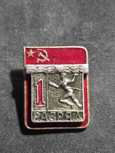 Значок первый разряд СССР #2