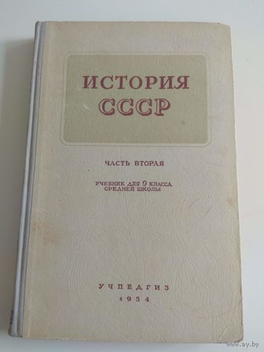 История СССР. 1954