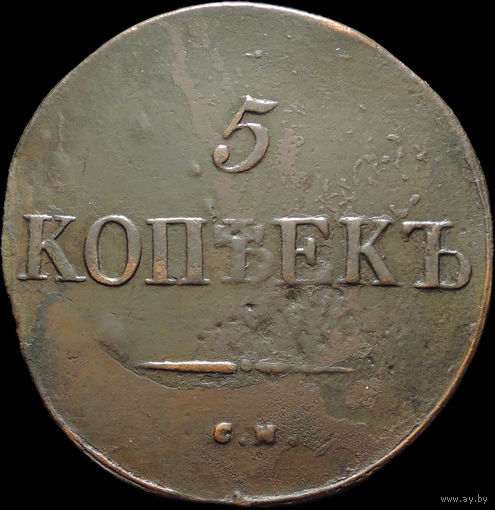 5 копеек 1831 СМ, Отличная! С 1 Рубля!