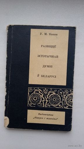 У.М. Конан. Развіццё эстэтычнай думкі ў Беларусі