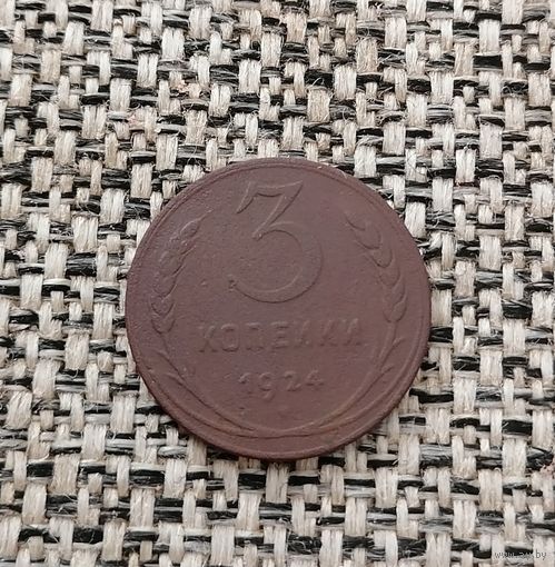 3 копейки 1924 год.