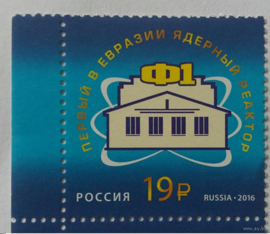 РОССИЯ 2016 2179 ядерный реактор Ф 1 ** наука физика архитектура юбилей
