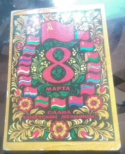 1972 год Ю.Арцименев 8 марта Слава советским женщинам