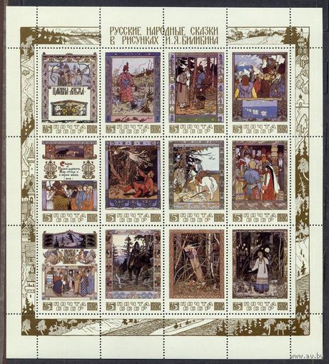 Сказки в рисунках Билибина. 1984. Лист 16 марок. Чистый