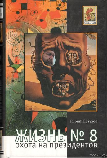 Петухов Ю.Д. "Жизнь N 8, или Охота на Президентов"