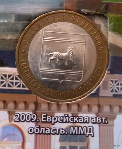 10 рублей 2009. Еврейская автономная область, ММД