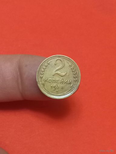 2 копейки 1938г (1)