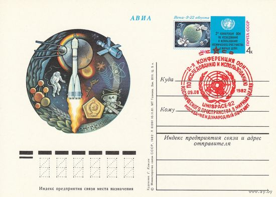 СССР 1982 ПК с ОМ со СГ Вторая конференция ООН по исследованию и использованию космического пространства в мирных целях. Вена (к3)