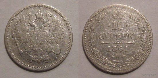10 копеек 1861 СПБ