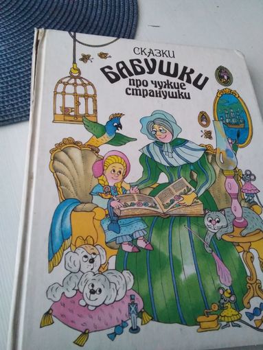 Сказки бабушки про чужие странушки. / 76