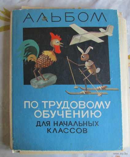 Альбом по трудовому обучению для I-IV классов, 1968, СССР. Редкость!