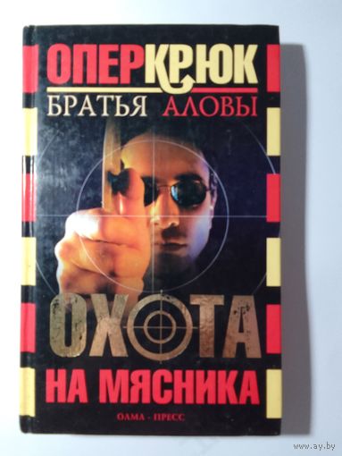 Братья Аловы  Охота на мясника