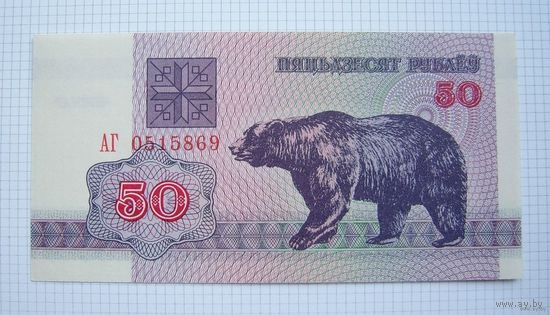 БЕЛАРУСЬ   1992 г.в.   50 рублей  (медведь)