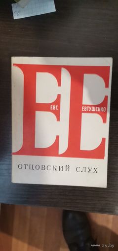 Евтушенко, Отцовский слух