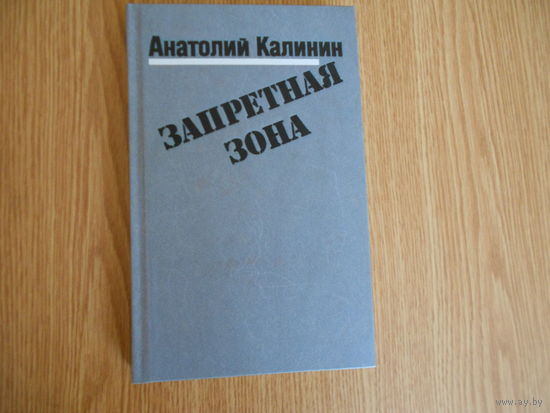 Калинин А.В. Запретная зона