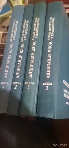 Александр Блок. Новые материалы и исследования, 4 тома