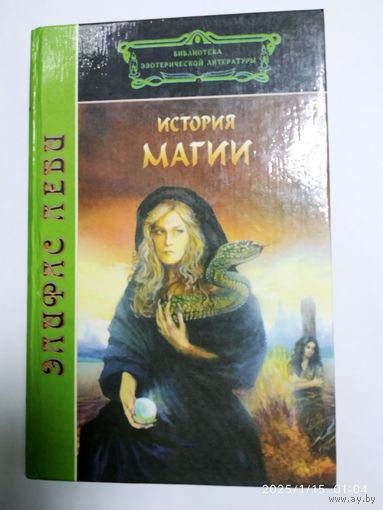 История магии / Элифас Леви. (Библиотека эзотерической литературы).