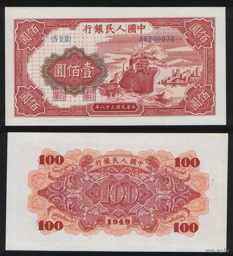 РЕПРИНТ (КОПИЯ) азиатской боны КНР P-831 100 юань 1949 год (IV II III) 86209070 ТОРГ/ВАША ЦЕНА