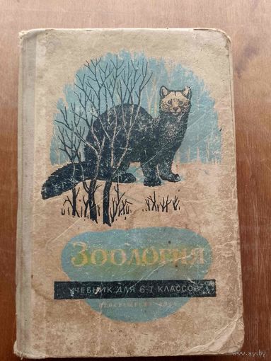 Зоология
