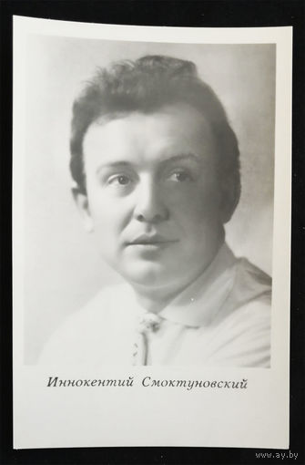 Иннокентий Смоктуновский. Актеры театра и кино. Артисты эстрады. Киев 1964 год. Чистая #0140-U1P70