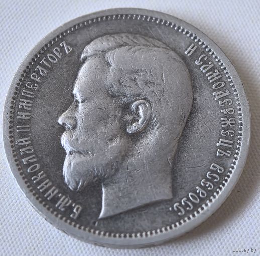 50 копеек 1912 год .  Э.Б. Полтинник.