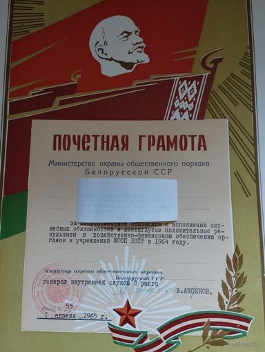 Почетная грамота МООП БССР , 1965 г. Подпись Министра- Аксенов .