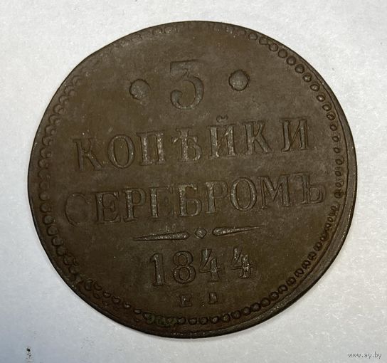 3 копейки серебром 1844 год