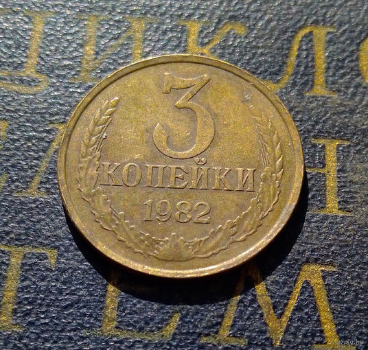 3 копейки 1982 СССР #46