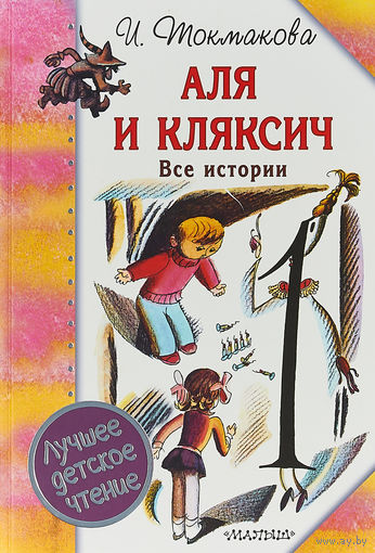 Аля и Кляксич. Все истории. Сказки для детей. Ирина Токмакова. Художник Лев Токмаков ///