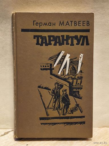 Матвеев Герман - Тарантул