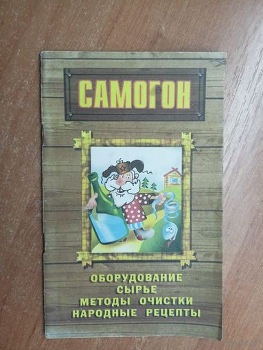 Сергей Мишин "Самогон. Оборудование, сырье, методы очистки, народные рецепты"