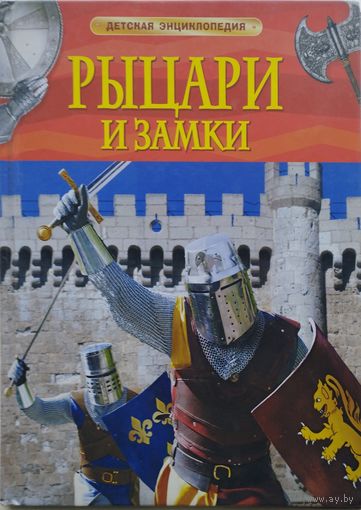 Филипп Симон "Рыцари и замки"