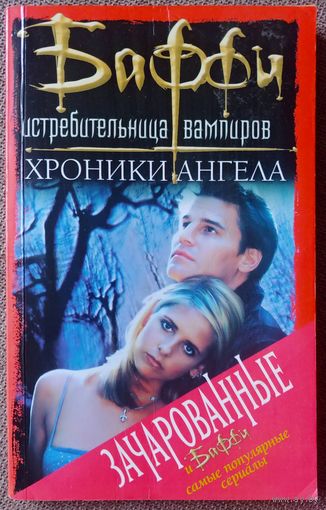 Баффи - истребительница вампиров. Хроники Ангела.