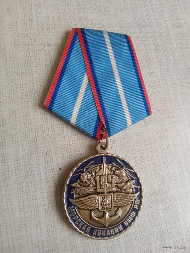 Медаль. 105 лет Морской авиации ВМФ РФ.