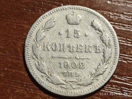 15 копеек 1902