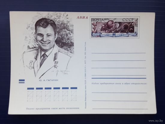 СССР 1971г. ПК с ОМ. Гагарин.Чистая.