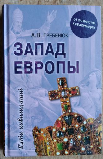 Гребенюк А.В. Запад Европы. Западная Европа от варварства к Реформации Серия: Пути цивилизаций