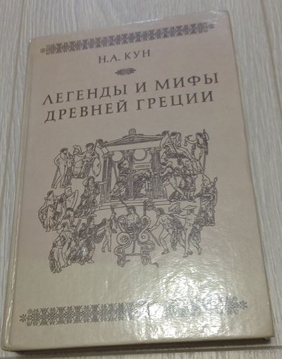 Н.А. Кун. Легенды и мифы древней Греции.