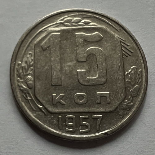 15 копеек 1957 года
